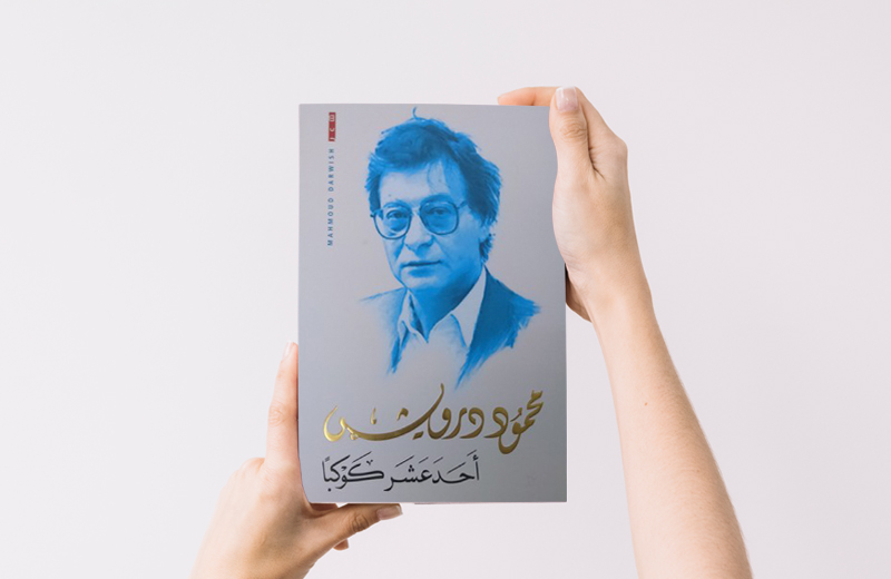 كتب أنصحكم بقراءتها: أحد عشر كوكباً