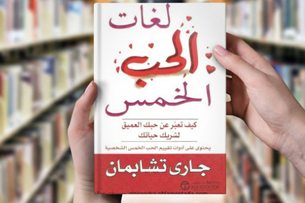  كتاب لغات الحب الخمس جاري تشابمان