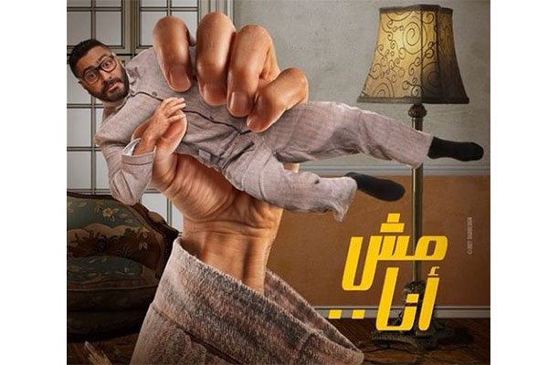 فيلم تامر حسني مش أنا