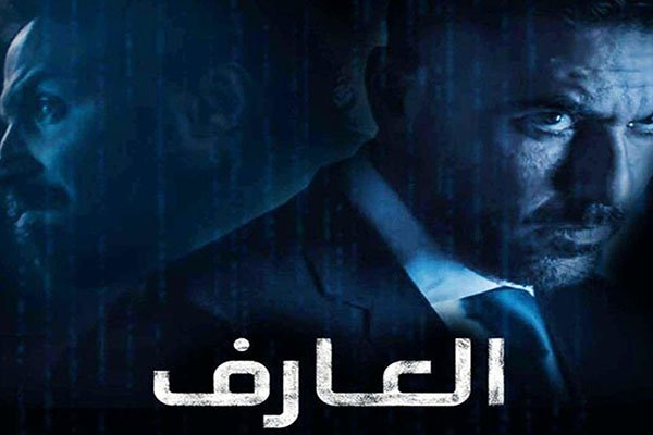 فيلم العارف أحمد عز