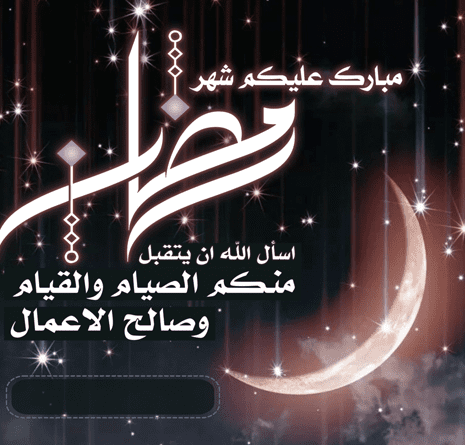 اجمل تهاني بقدوم شهر رمضان