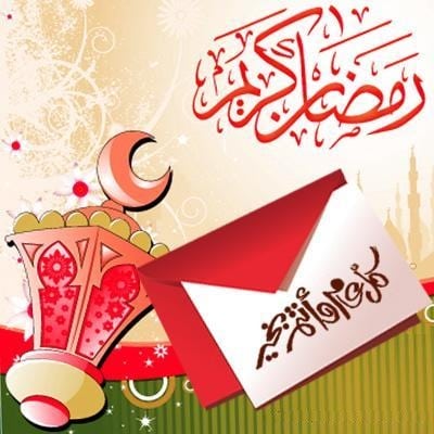 اجمل تهاني رمضان