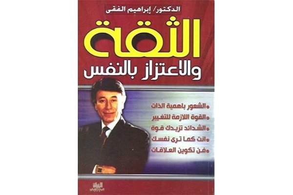 كتاب الثقة والاعتزاز بالنفس لإبراهيم الفقي