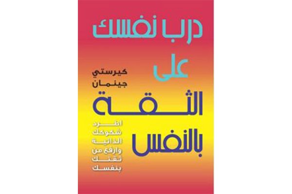 درب نفسك على الثقة بالنفس للكاتب كريستي جينمان